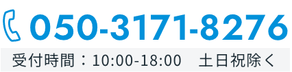 050-3171-8276 受付時間：10:00-18:00　土日祝除く