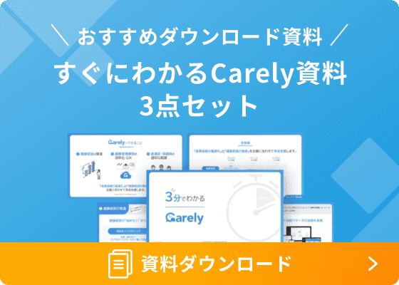 おすすめダウンロード資料。すぐに分かるCarely資料3点セットダウンロード