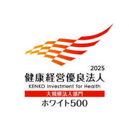 2025健康経営優良法人 大規模法人部門 ホワイト500