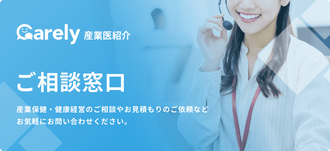 Carely産業医紹介。ご相談窓口。産業保健・健康経営のご相談やお見積もりのご依頼などお気軽にお問い合わせください。