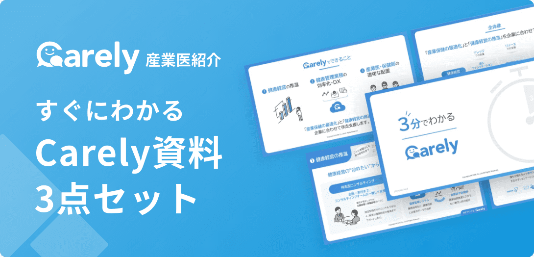 Carely産業医紹介すぐにわかるCarely資料3点セット