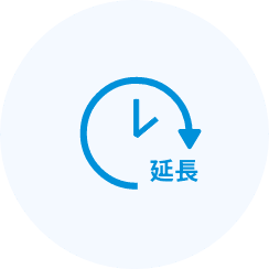 時間延長・追加