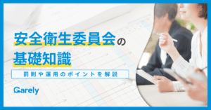 安全衛生委員会の基礎知識。メンバー構成や罰則、運用のポイントをご紹介