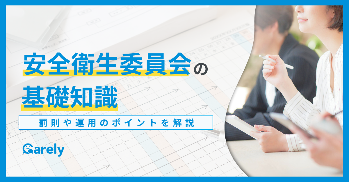 安全衛生委員会の基礎知識。メンバー構成や罰則、運用のポイントをご紹介