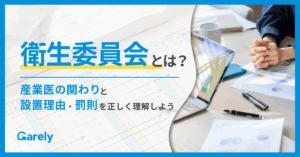 衛生委員会とは？設置が必要な理由と罰則を正しく理解しよう。