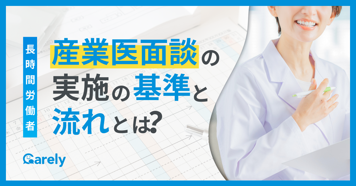 長時間労働者に産業医面談を実施する基準や流れとは？面談のポイントも解説