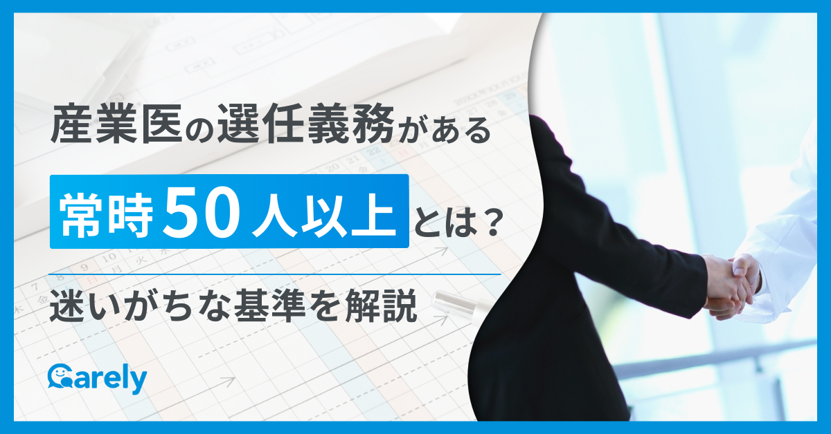 産業医の選任義務がある「常時50人以上」とは？迷いがちな基準を解説