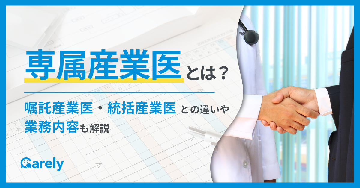 専属産業医とは？嘱託産業医・統括産業医との違いや業務内容も解説