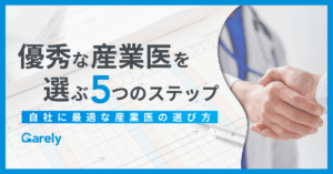 優秀な産業医を選ぶための5つのステップ／自社にあった最適な産業医の選び方