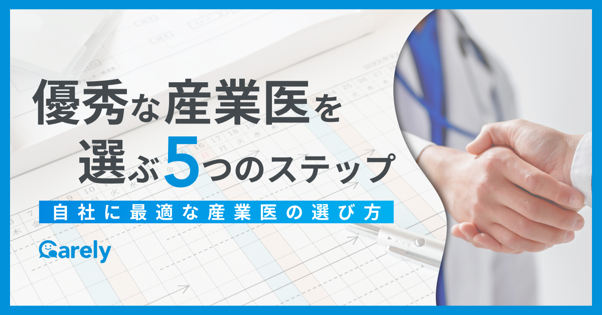 優秀な産業医を選ぶための5つのステップ／自社にあった最適な産業医の選び方