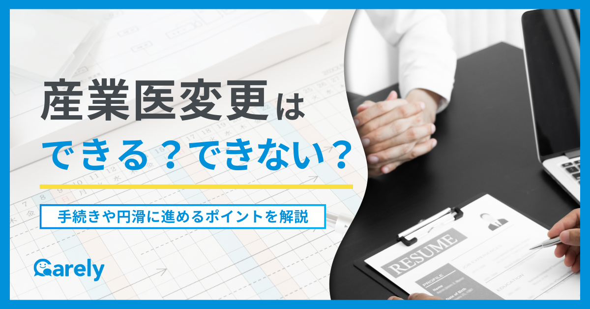産業医変更はできる？できない？｜手続きと円滑に進めるポイントを解説