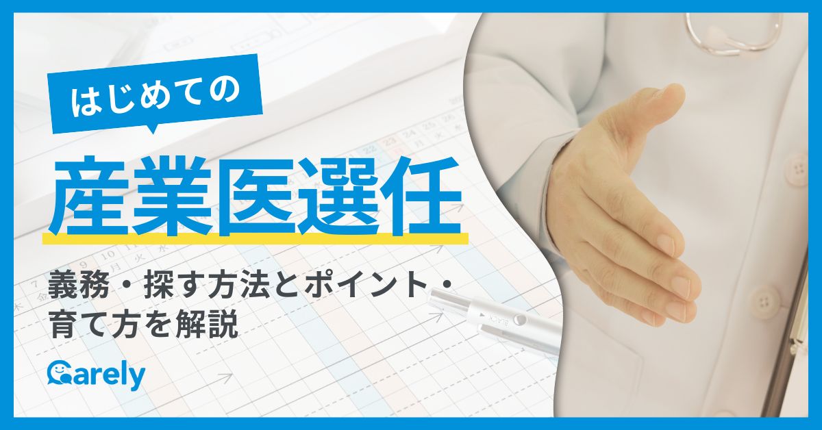 はじめての産業医選任。義務・探す方法とポイント・育て方を解説