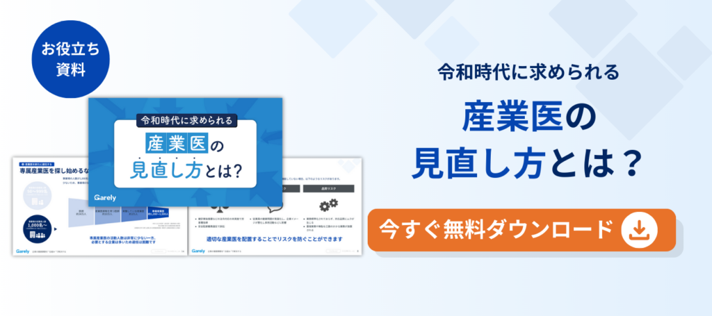 産業医の見直し方とは？