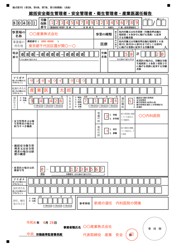 産業医選任報告書の記入例
