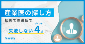 産業医の探し方｜初めての選任で失敗しない4つのポイント