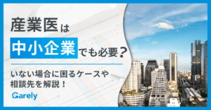 産業医は中小企業でも必要？いない場合に困るケースや相談先を解説！