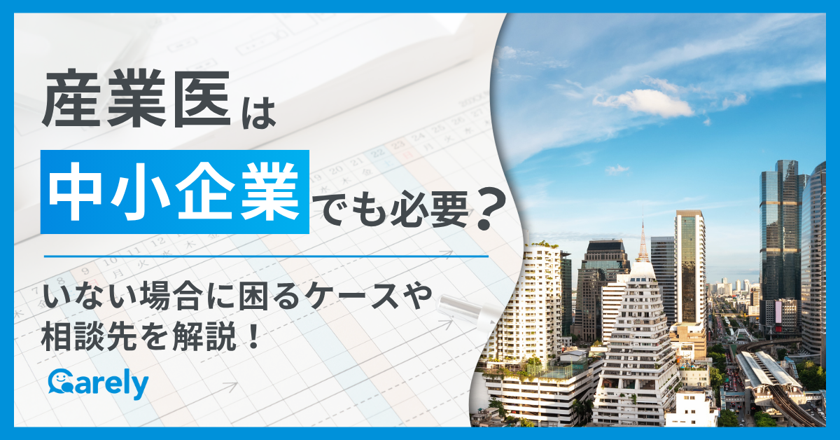 産業医中小企業
