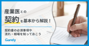 産業医との契約を基本から解説！契約書の必須事項や流れ・相場を知っておこう