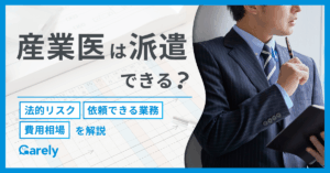 産業医は派遣できる？法的リスクや依頼できる業務、費用相場を解説