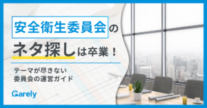 安全衛生委員会のネタ探しは卒業！テーマが尽きない委員会の運営ガイド