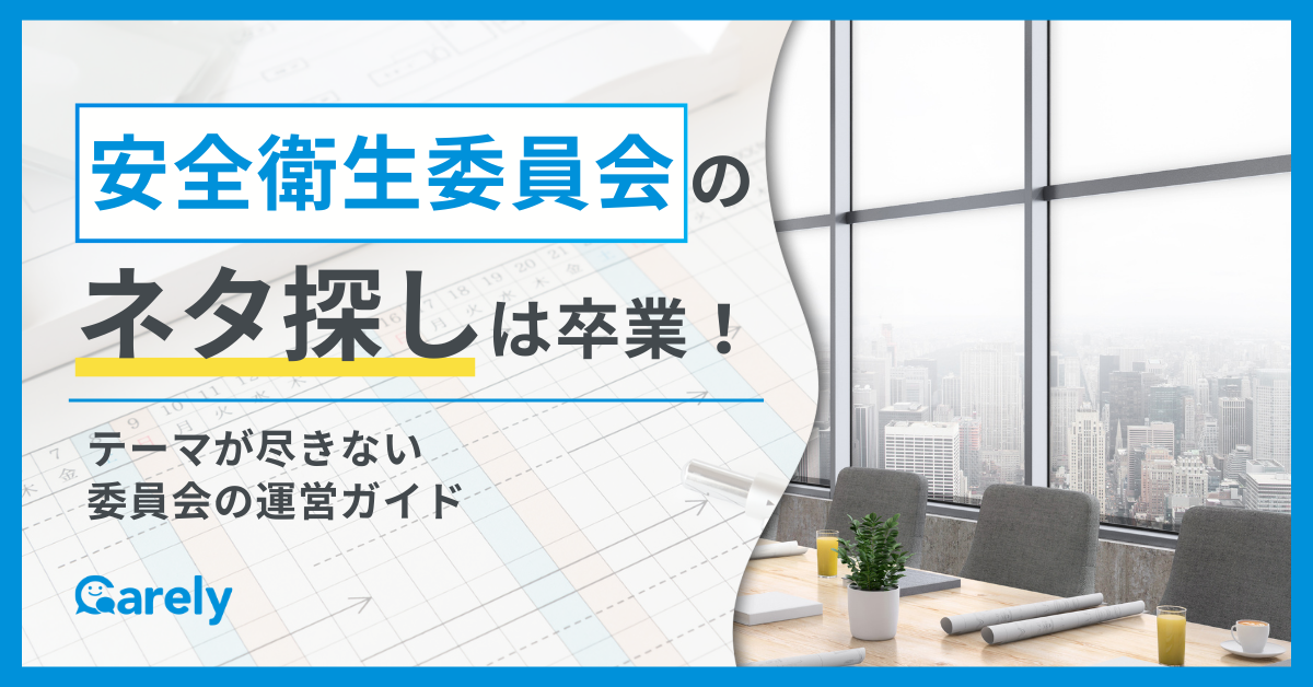 安全衛生委員会のネタ探しは卒業！テーマが尽きない委員会の運営ガイド