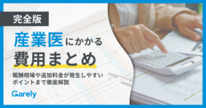 【完全版】産業医にかかる費用まとめ｜報酬相場や追加料金が発生しやすいポイントまで徹底解説