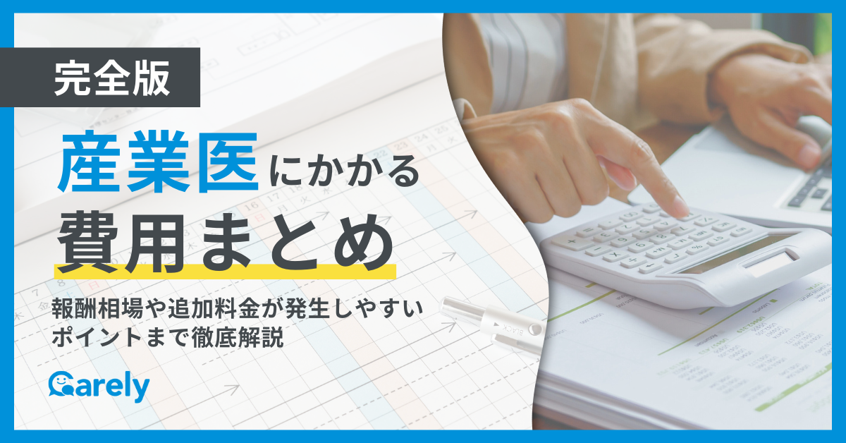 【完全版】産業医にかかる費用まとめ｜報酬相場や追加料金が発生しやすいポイントまで徹底解説