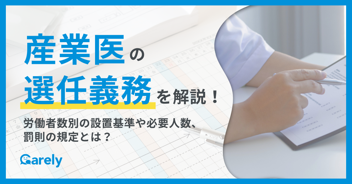 産業医の選任義務を解説！労働者数別の設置基準や必要人数、罰則の規定とは？