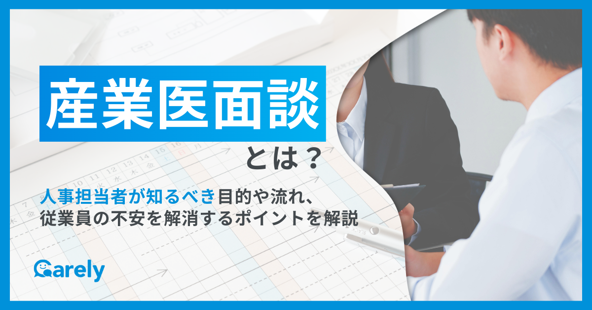 産業医面談とは？人事担当者が知るべき目的や流れ、従業員の不安を解消するポイントを解説