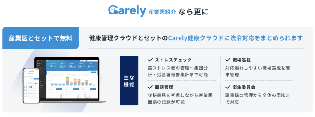 Carely産業医紹介-健康管理クラウドミニマムが無料付帯