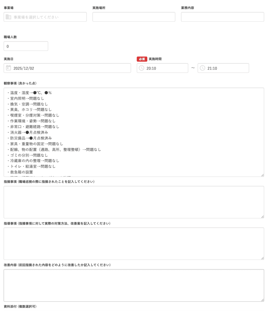 職場巡視記録サンプル-Carely健康管理クラウド