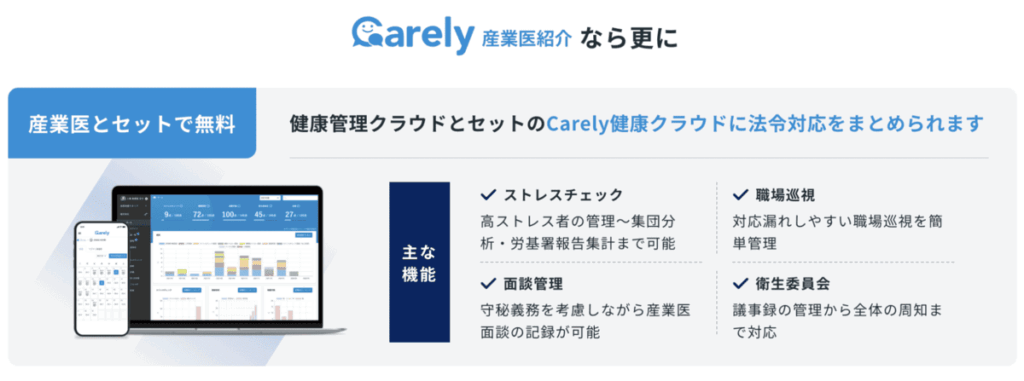 Carely産業医紹介は健康管理クラウドミニマムが無料付帯