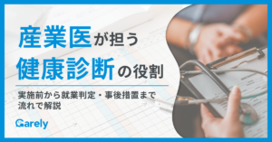 産業医が担う健康診断の役割とは？実施前から就業判定・事後措置まで流れで解説