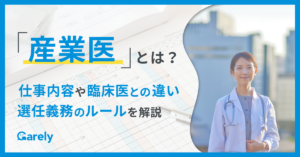産業医とは？仕事内容や臨床医との違い、選任義務のルールを解説