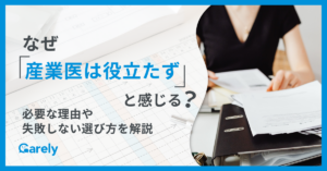 なぜ「産業医は役立たず」と感じる？必要な理由や失敗しない選び方を解説