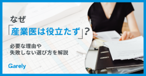 なぜ「産業医は役立たず」？必要な理由や失敗しない選び方を解説
