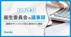 【テンプレあり】衛生委員会の議事録はどう書く？実際のサンプルで初心者向けに解説