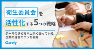 衛生委員会を活性化する5つの戦略！マンネリ化を防ぐテーマの決め方や運営のコツを紹介