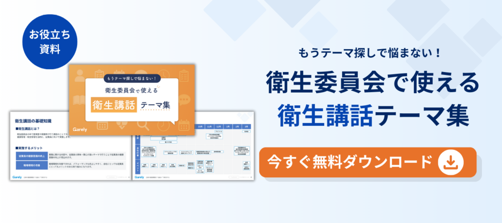 衛生委員会で使える衛生講話テーマ集
