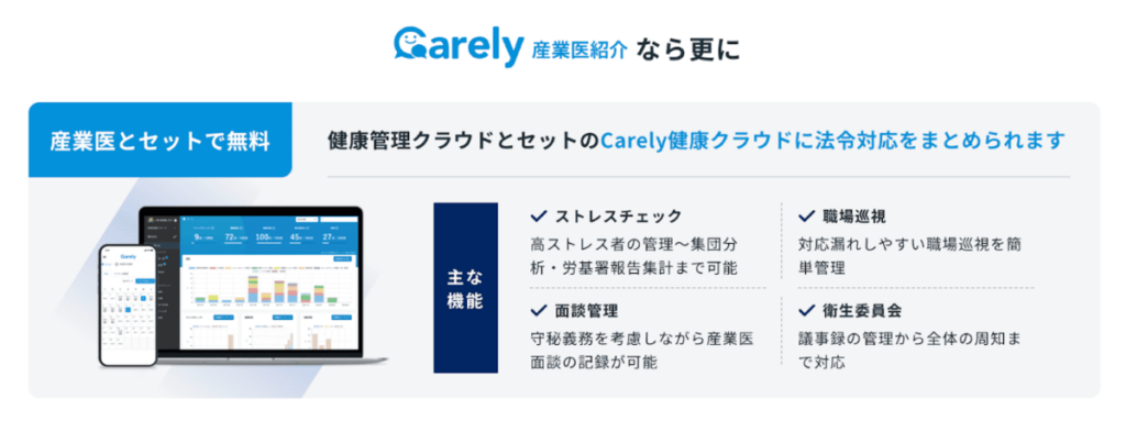 Carely産業医紹介
