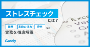 ストレスチェックとは？義務や費用、実施の流れなど実務を徹底解説