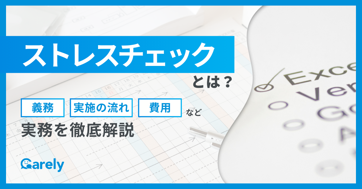 ストレスチェックとは？義務や費用、実施の流れなど実務を徹底解説