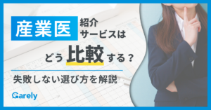 産業医紹介サービスはどう比較する？失敗しない選び方を解説