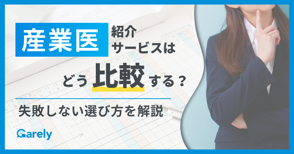 産業医紹介サービスはどう比較する？失敗しない選び方を解説