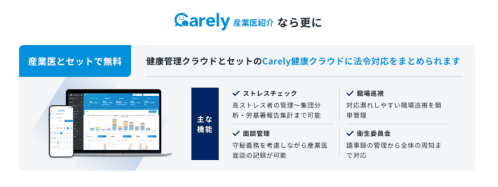 Carely産業医紹介-健康管理クラウドセット