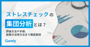 ストレスチェックの集団分析とは？評価方法や手順、結果の活用方法まで徹底解説