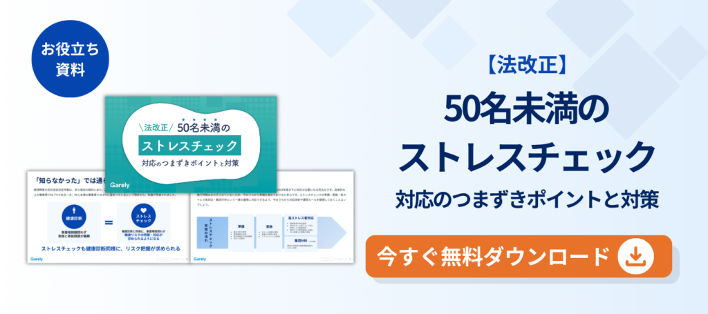 50名未満のストレスチェック