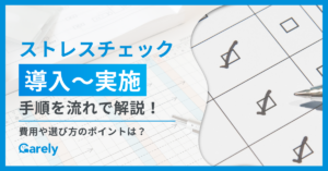 ストレスチェックの導入〜実施手順を流れで解説！費用や選び方のポイントは？