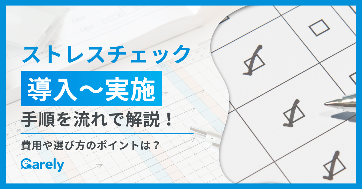 ストレスチェックの導入〜実施手順を流れで解説！費用や選び方のポイントは？