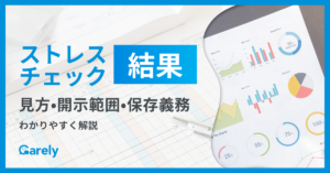 ストレスチェックの結果の見方・開示範囲・保存義務をわかりやすく解説